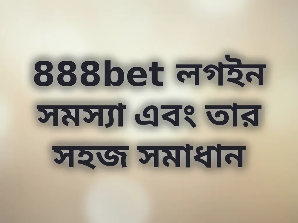 888bet লগইন সমস্যা সমাধান