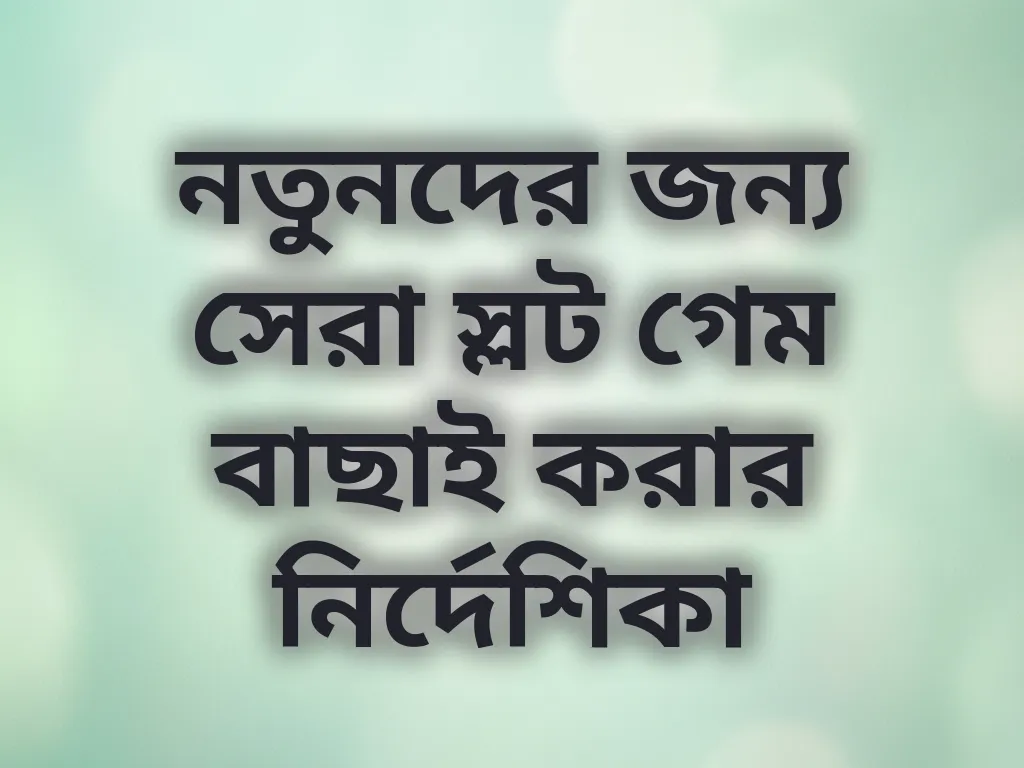 নতুনদের জন্য সেরা স্লট গেম
