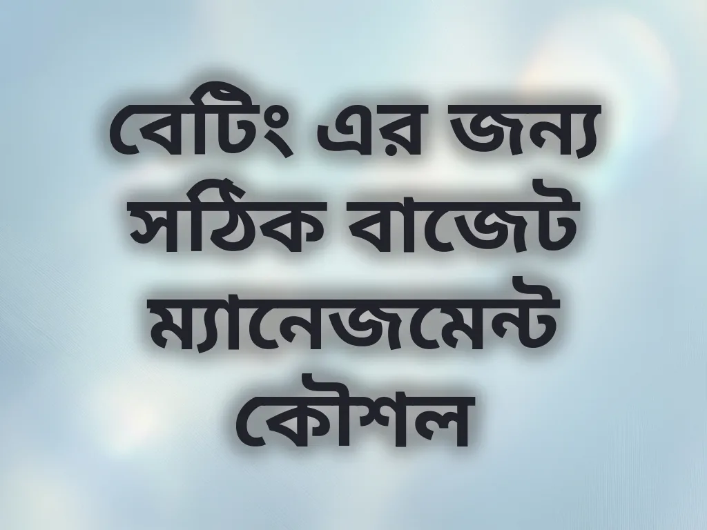 বাজেট ম্যানেজমেন্ট কৌশল