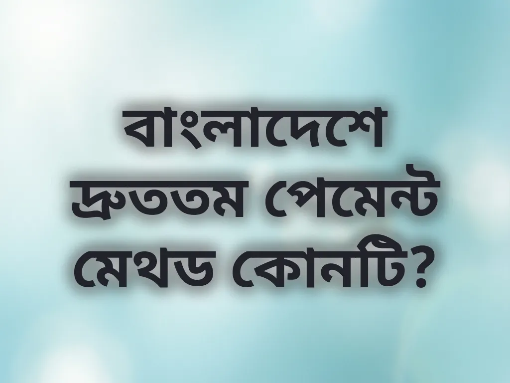 দ্রুততম পেমেন্ট মেথড