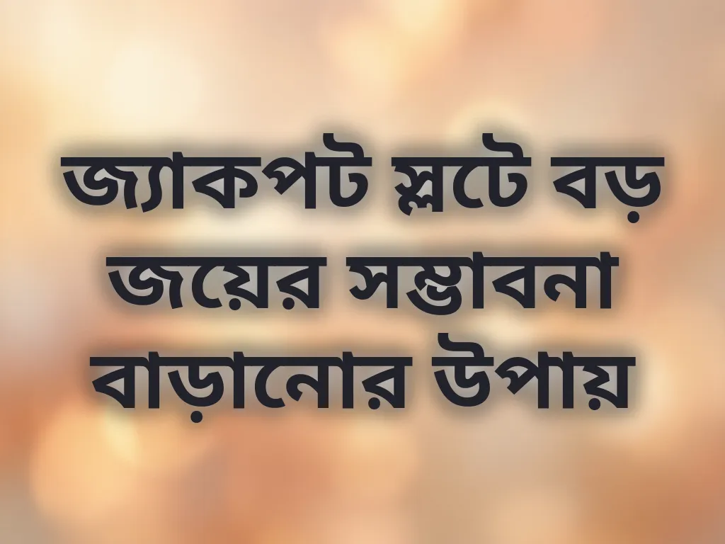 জ্যাকপট স্লট স্ট্র্যাটেজি