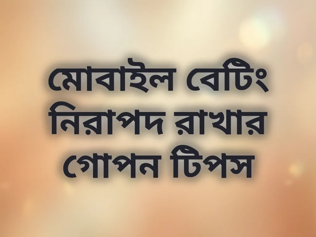নিরাপদ মোবাইল বেটিং টিপস
