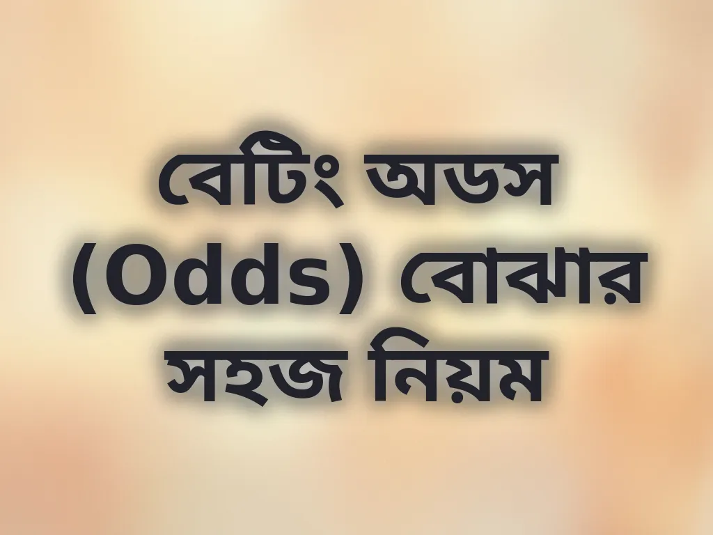 বেটিং অডস বোঝার নিয়ম